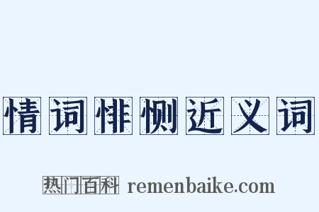 情词悱恻近义词是什么意思的图片